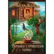 Постер книги Окрошка с привкусом тайны