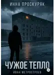 Инна Проскуряк - Чужое тепло