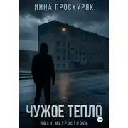 Постер книги Чужое тепло