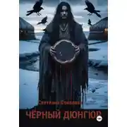 Постер книги Черный дюнгюр