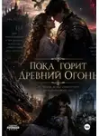 Мария Бордюк - Пока горит древний огонь