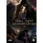 Постер книги Пока горит древний огонь