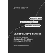 Постер книги Мусор вместо знания: как фильтровать информацию, фейки и псевдоэкспертов
