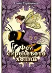 Елена Стряпченко - Феи сиреневого холма