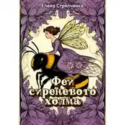 Постер книги Феи сиреневого холма