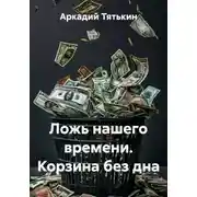 Постер книги Ложь нашего времени. Корзина без дна