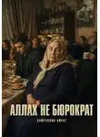 Айрат Хайруллин - Аллах не бюрократ