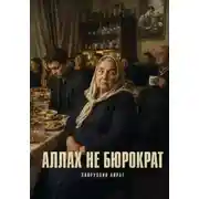 Постер книги Аллах не бюрократ