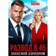 Постер книги Развод в 45. Запасной аэродром