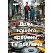 Постер книги Ложь нашего времени. TV реклама