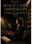 Игорь Сегеда - Искусство дирижёра в музыкально-драматическом театре
