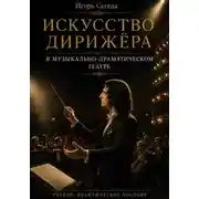 Постер книги Искусство дирижёра в музыкально-драматическом театре