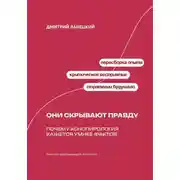 Постер книги Они скрывают правду: почему конспирология кажется умнее фактов