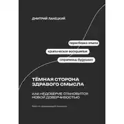 Постер книги Тёмная сторона здравого смысла: как недоверие становится новой доверчивостью
