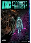Марк Орлов - Джаз горящего танкиста