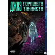 Постер книги Джаз горящего танкиста