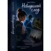 Постер книги Невидимый след