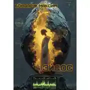 Постер книги Эйдос