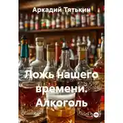 Постер книги Ложь нашего времени. Алкоголь