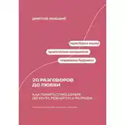 Постер книги 20 разговоров до любви: Как понять отношения до боли, ревности и разрыва