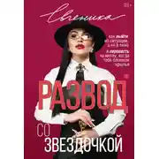 Постер книги Развод со звездочкой: как выйти из ситуации, а не в окно, и пересесть на метлу, когда тебе сломали крылья