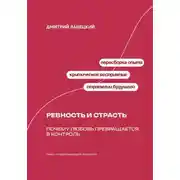 Постер книги Ревность и страсть: Почему любовь превращается в контроль