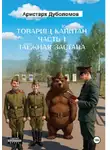 Аристарх Дуболомов - Товарищ капитан  1 "Таежная застава"