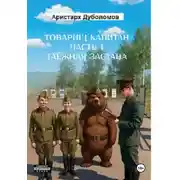 Постер книги Товарищ капитан 1 "Таежная застава"