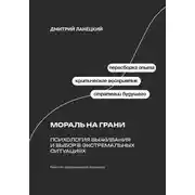 Постер книги Мораль на грани: Психология выживания и выбор в экстремальных ситуациях