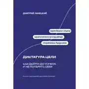 Постер книги Диктатура цели: Как дойти до успеха и не потерять себя