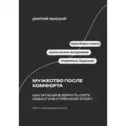Постер книги Мужество после комфорта: Как мужчине вернуть силу, смысл и внутреннюю опору