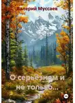 Валерий Муссаев - О серьёзном и не только...