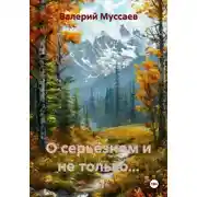 Постер книги О серьёзном и не только...