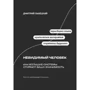 Постер книги Невидимый человек: Как большие системы стирают вашу значимость