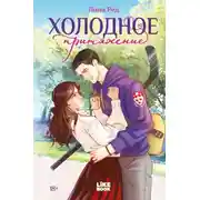 Постер книги Холодное притяжение