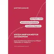 Постер книги Когда мир кажется заговором: Как сохранить ясность среди перемен и тревоги