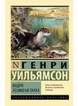 Генри Уильямсон - Выдра по имени Тарка. Её радостная жизнь и её смерть в долине Двух Рек