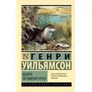 Постер книги Выдра по имени Тарка. Её радостная жизнь и её смерть в долине Двух Рек