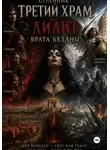Странник - Третий храм или Лилит. Врата бездны