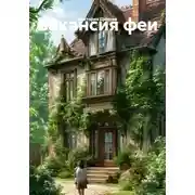 Постер книги Вакансия феи