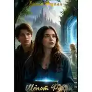 Постер книги Шёпот Фейри