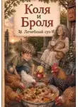 Сташкевич Александра - Коля и Броля. Лечебный суп
