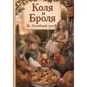 Постер книги Коля и Броля. Лечебный суп