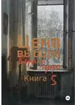Павел Крапчитов - Цена выбора. Вера и чудо. Книга 5
