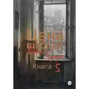 Постер книги Цена выбора. Вера и чудо. Книга 5