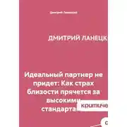 Постер книги Идеальный партнер не придет: Как страх близости прячется за высокими стандартами