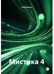 Олег Блинов - Мистика 4