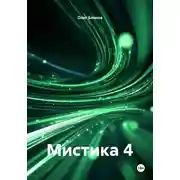 Постер книги Мистика 4
