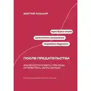 Постер книги После предательства: Как восстановить границы и перестать жить болью
