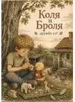 Сташкевич Александра - Коля и Броля. Дружба со*